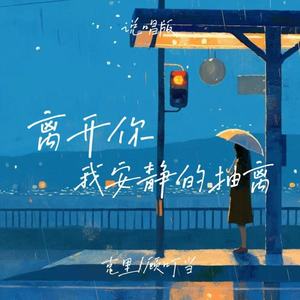 离开你我安静的抽离 (说唱版)