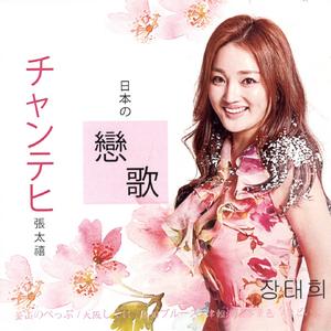 北國の春(북국의 봄기타쿠니노하루)(Japanese Ver.)