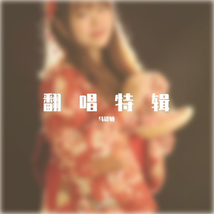 马键敏-轻轻唤芊芊