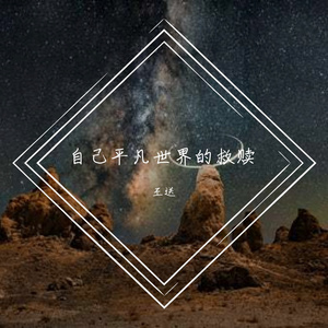 程响-世界这么大还是遇见你【口琴】（王送 remix）