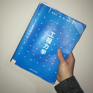 狗大妈-工程力学（狗大妈 Remix）