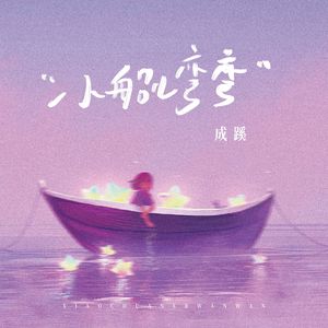 小船儿弯弯（伴奏）