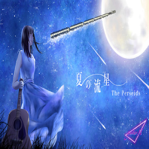 夏の流星 (feat. ししゃも)