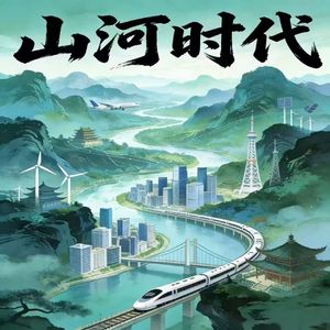 山河时代