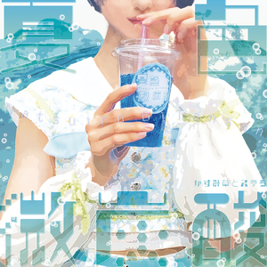 夏色微炭酸 (Instrumental)