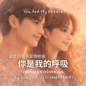 你是我的呼吸 | เธอคือลมหายใจของฉัน (Chinese Version)