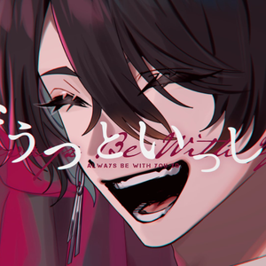 ずうっといっしょ！