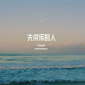 先说谎的人
