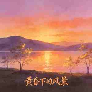黄昏下的风景