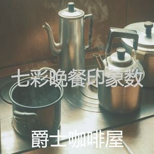 柔和的晚餐时刻
