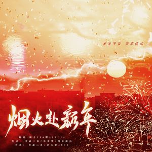烟火赴新年【2023癸卯兔年贺岁】