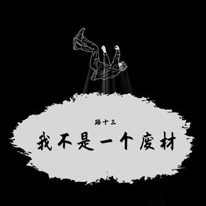 我不是废材_2 伴奏