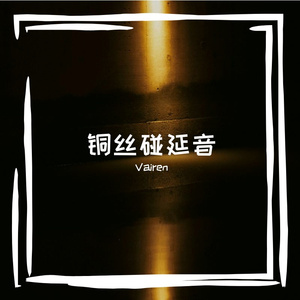 铜丝碰延音