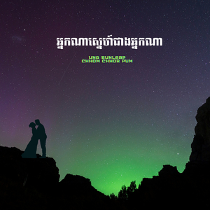 អ្នកណាស្នេហ៍ជាងអ្នកណា