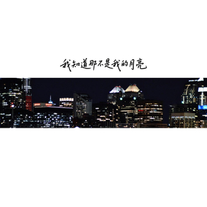 我知道那不是我的月亮