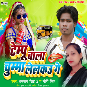 Tempu Wala Chumma Lelkau Ge