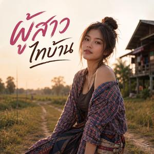 ผู้สาวไทบ้าน