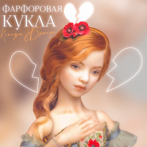 Фарфоровая кукла