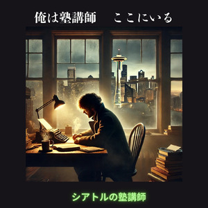 俺は塾講師 ここにいる