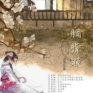 胭脂皱—记西厢记