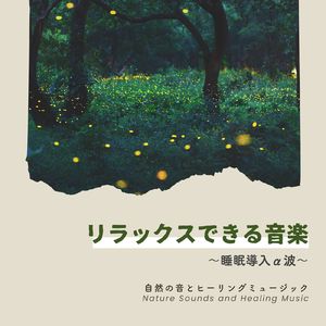 安らかな日々～癒しのα波～