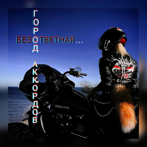 Безответная