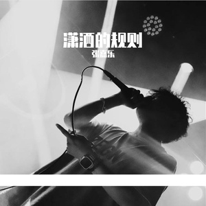 潇洒（natural and unrestrained）