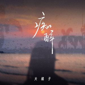 痴醉