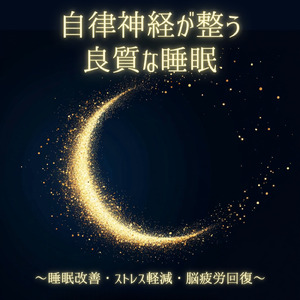5分でストンと眠れる魔法の音楽
