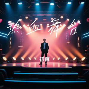 热血舞台