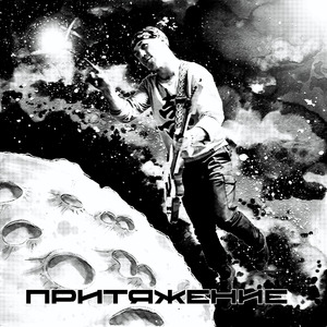 притяжение