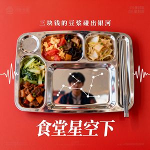《食堂星空下》