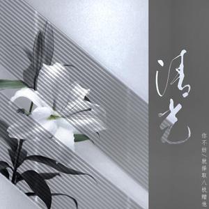 【天卓】清光（翻自 死性不改）