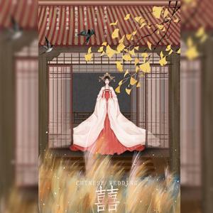 囍（翻自 葛东琪）