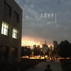 无谓世界（伴奏）