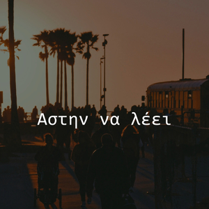 Αστην Να Λέει