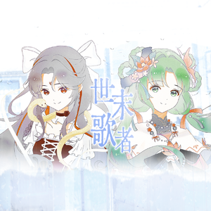世末歌者【Yoro版】