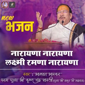 Narayana Narayana Lakshmi Ramana Narayana | Bhagwat Bhaskar Param Pujya Shri Krishna Chandra Shastri (Pujya Shri Thakur Ji Maharaj)