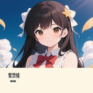 紫禁情 (Cover 吴雨霏)