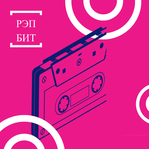 Мама я живой (Рэп бит)