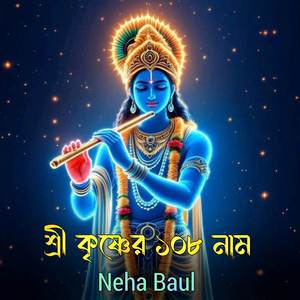 শ্রী কৃষ্ণের ১০৮ নাম