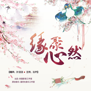 缘聚心然（心然原创电台节目OP）