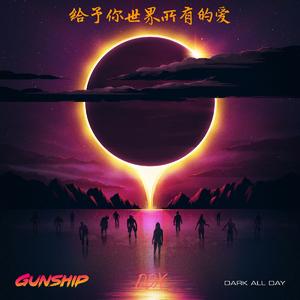 给予你世界所有的爱