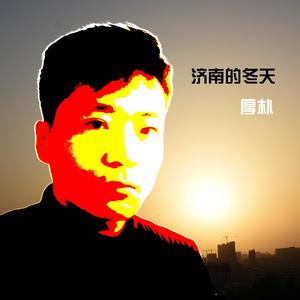 济南的冬天 伴奏