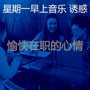 温和星期一工作梦想