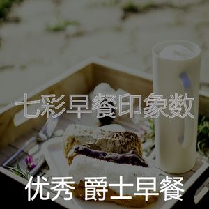 抚慰的早餐回忆