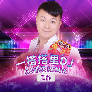 一搭搭里 (广场舞)