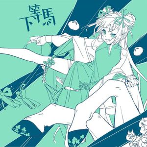 下等马（飒气女声翻唱）