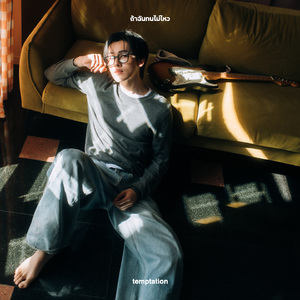 ถ้าฉันทนไม่ไหว (temptation)