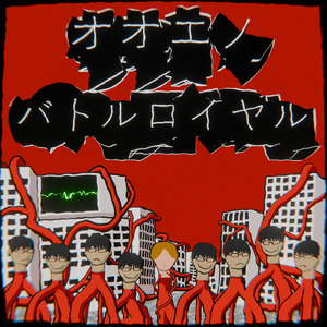 オオエノバトルロイヤル (feat. 初音ミク)
